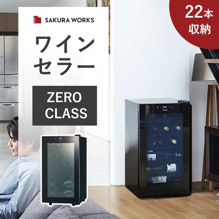 楽天市場】さくら製作所 低温冷蔵機能付ワインセラー ZERO CLASS Smart 