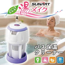 ★エントリーでさらに全品P+9倍★ サンアート バス保温クリーナー 湯メイク SBH903F 正規品 日本製 SBH-903F 沸かし太郎 追い炊き 湯沸かし 保温 循環 クリーン 湯美人 4514650001226