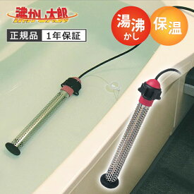 沸かし太郎 わかし太郎 湯沸かし 湯沸かしヒーター 温水プール おふろ お風呂 追い炊き おいだき SUNART 多目的 保温ヒーター SCH-901 災害 防災 非常時 省エネ クマガイ電工 太朗 SCH901