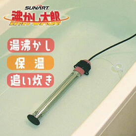 沸かし太郎 わかし太郎 湯沸かし 湯沸かしヒーター 温水プール おふろ お風呂 追い炊き おいだき SUNART 多目的 保温ヒーター SCH-901 災害 防災 非常時 省エネ クマガイ電工 太朗 SCH901