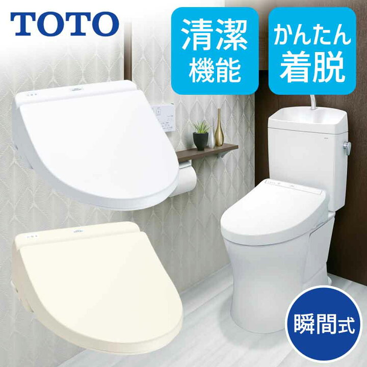 楽天市場】TOTO ウォシュレット 温水洗浄便座 瞬間式 TCF8FS56 SC1 NW1 