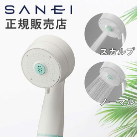 【正規販売店】サンエイ 三栄 シャワーヘッド ヘアクレンジングシャワー プレシャン水流 浄水 (NS7060-80XA-MW2) | 残留塩素除去 頭皮ケア 節水30％ 工事不要 取り付け簡単 三栄水栓 SANEI プレゼント ギフト おすすめ MIGAMI スタンダード クレンジング