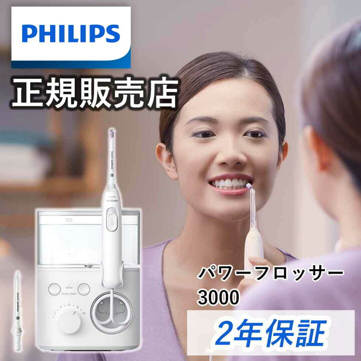 楽天市場】【正規販売店】フィリップス ソニッケアー パワーフロッサー  