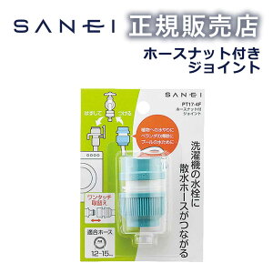 【正規販売店】ホースナット付きジョイント PT174F PT17-4F 三栄水栓製作所 SANEI 洗濯機用