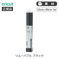 【正規品】Cricut スマートビニール リムーバブル ブラック 2009871 | クリカット 純正 アクセサリー 部…