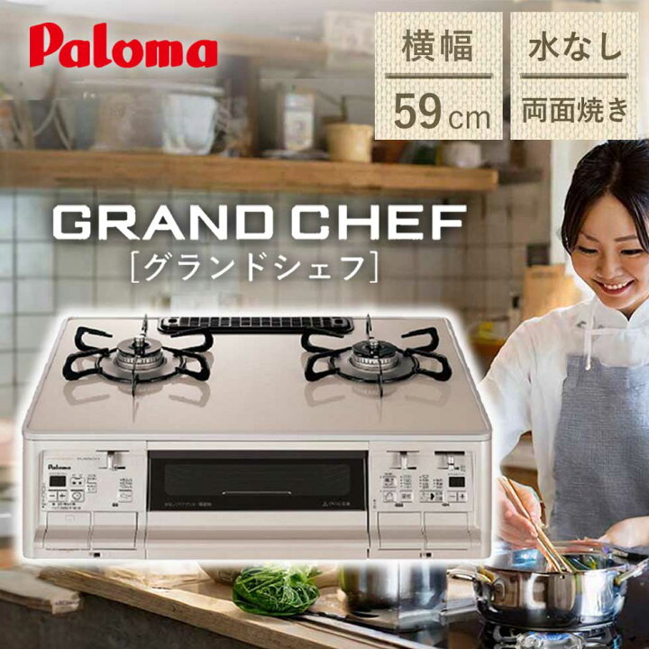 楽天市場】パロマ ガステーブルコンロ Paloma グランドシェフ  