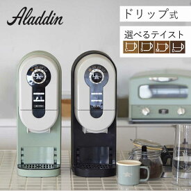 【正規品】 アラジン ペーパードリップ式 コーヒーメーカー コーヒーブリュワー ACO-D01A おしゃれ コーヒーマシン 珈琲ドリッパー バイパスドリップ方式 水タンク取り外し aladdin アラジングリーン ブラック ACOD01 母の日 プレゼント ギフト 女性 誕生日 実用品 実用的
