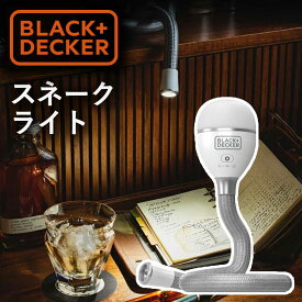 スネークライト ライト 充電式 照明 デスクライト ルームライト アウトドア ブックライト キャンプ テント ハンズフリー 非常灯 作業灯 防災用品 (BDCFSL01） ブラックアンドデッカー ブラック&デッカー B&D おすすめ USB 自転車 くねくね フレキシブル テーブルランプ