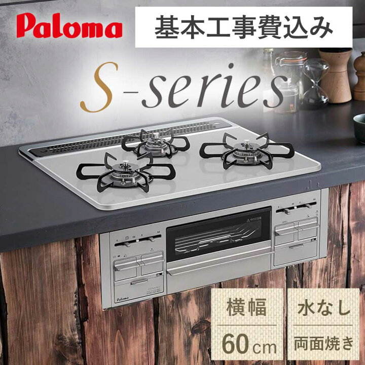 楽天市場】【基本工事費込み】パロマ ビルトインコンロ 60cm S-series 