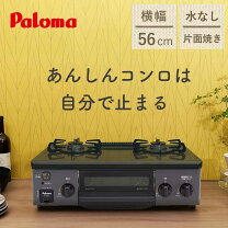 楽天市場】ガスコンロ 56 センチ パロマの通販