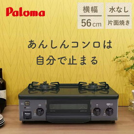 パロマ 56cm ガステーブルコンロ 水なし 片面焼きグリル ICS-39 正規品 ガスコンロ ガスレンジ 2口 都市ガス LPガス プロパン コンパクト 幅 右強火 左強火 56センチ コンパクト ブラック ブラウン マイピタ Paloma ICS39