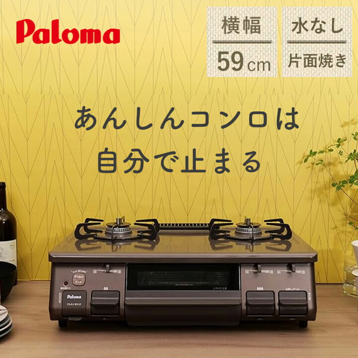 楽天市場】パロマ ガステーブル ガステーブルコンロ ガスコンロ 幅59cm 
