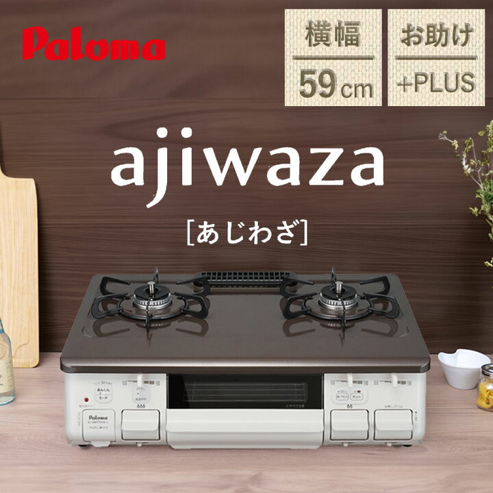 楽天市場】パロマ ガステーブル ガスコンロ ajiwaza 59 cm 水なし片面  