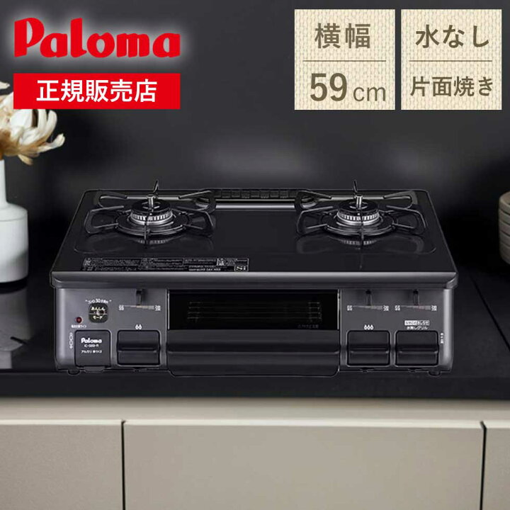 楽天市場】パロマ ガステーブル ガステーブルコンロ ガスコンロ 幅59cm 