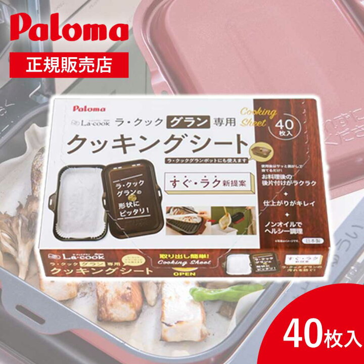 楽天市場】【全品送料無料】パロマ クッキングシート 大（ラ・クック 