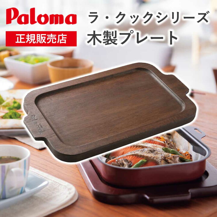 楽天市場】パロマ ラ・クックシリーズ用 木製プレート PM2 正規品 日本 