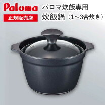 楽天市場】パロマ 炊飯鍋(3合炊き) prn－31の通販 