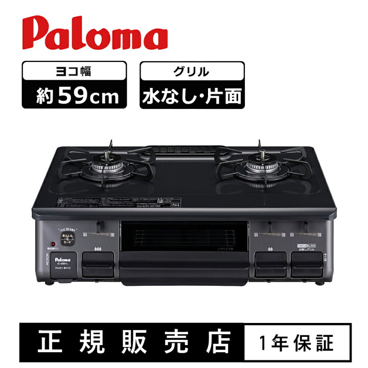 楽天市場】パロマ ガステーブル ガステーブルコンロ ガスコンロ 幅59cm 