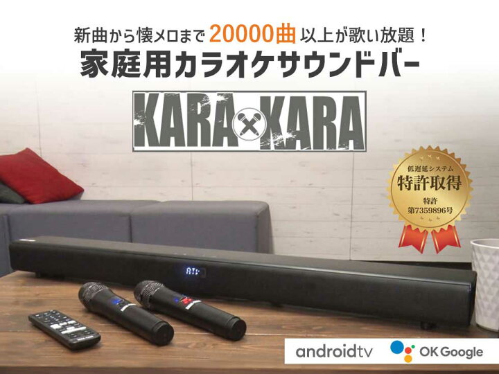 楽天市場】KARAKARA ( カラカラ ） 本格家庭用カラオケ サウンドバー 