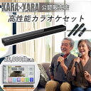 KARAKARA ( カラカラ ） 本格家庭用カラオケ サウンドバー KARAA正規品 通信カラオケ お家カラオケ 音源 ハモリ 練習 …