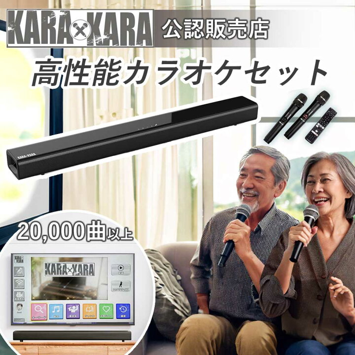 楽天市場】KARAKARA ( カラカラ ） 本格家庭用カラオケ サウンドバー 
