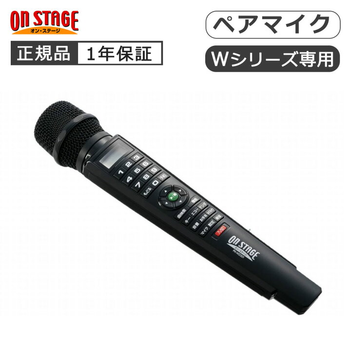 楽天市場】オン・ステージ パーソナルカラオケWシリーズ専用ペアマイク 