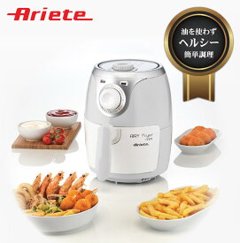 アリエテ エアリーフライヤーミニ 4615 正規品 エアフライヤー ノンフライヤー グリル AIRY Fryer mini Ariete ・