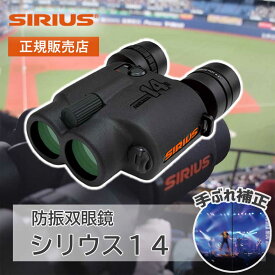 防振双眼鏡 日本製 シリウス14 AIB1430 阪神交易 双眼鏡 雨天使用可能 IPX4 高倍率14倍 国産 スポーツ観戦 野球観戦 コンサート ライブ 劇団 ミュージカル鑑賞 推し活 小型 小さい コンパクト 乾電池式 防災 災害 バードウォッチング 救助 ズーム 拡大 阪神交易 ・