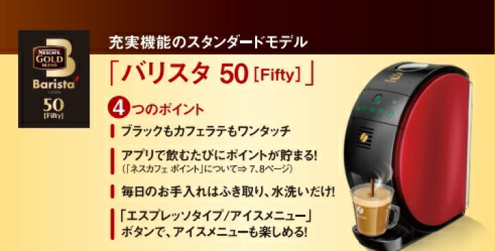 ネスカフェ ゴールドブレンド バリスタ 50（フィフティ ） | 製品情報 | ネスカフェ公式サイト ネスカフェ ゴールドブレンド バリスタ 50 [Fifty]