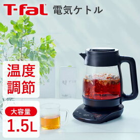 t-fal 電気ケトル ケトル テイエール 1.5L ティファール (BJ8158JP)｜ 1500ml ガラス 耐熱 おすすめ 大容量 ギフト プレゼント お茶 緑茶 紅茶 温度調節 温度コントロール 保温 温度調整 おしゃれ デザイン 煮出し t-fal 黒 ブラック ロック機能 転倒お湯漏れロック 耐熱