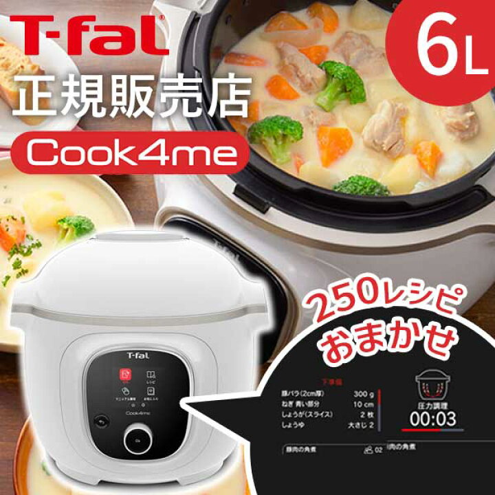 楽天市場】t-fal 電気圧力鍋 クックフォーミー ホワイト 6L 