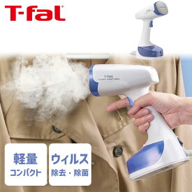 衣類スチーマー アクセススチーム イージー ティファール T-fal (DT7131J0)｜送料無料 シワ伸ばし シャツ アイロン おしゃれ 除菌 脱臭 殺ダニ 花粉対策 ウイルス除去 パワフルスチーム 大量スチーム 軽量 コンパクト 軽い プレゼント ギフト t-fal