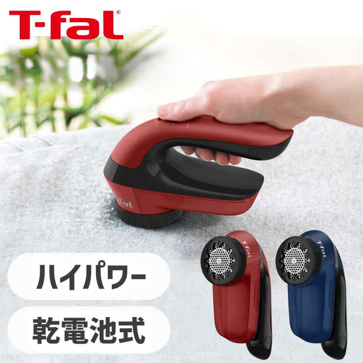 楽天市場】毛玉クリーナー 毛玉とり ティファール T-fal ブルー レッド