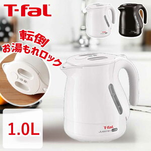 電気ケトル ジャスティンプラス ロック 1.0L ティファール T-fal (KO4421JP KO4428JP)ホワイト ブラック 湯沸し器 インテリア おすすめ シンプル 大容量 軽量 ギフト プレゼント おすすめ 白 黒 1L 転