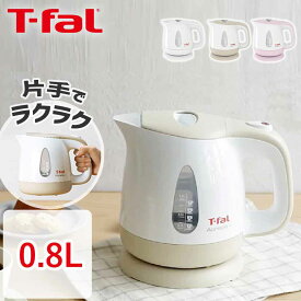 電気ケトル アプレシア・プラス 630 0.8L ティファール T-fal (KO6301JP) (KO6307JP) (KO630AJP)｜湯沸し器 インテリア おすすめ シンプル 軽量 ホワイト ピンク カフェオレ 白 ベージュ 軽量 スリムな注ぎ口 空焚き防止 tfal コンパクト t-fal