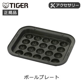 【正規品】タイガー ボールプレート たこ焼きプレート 別売り CRK-B010K CRKB010K 専用 たこやきプレート 20個 CRK型専用 パーツ 純正 オプション