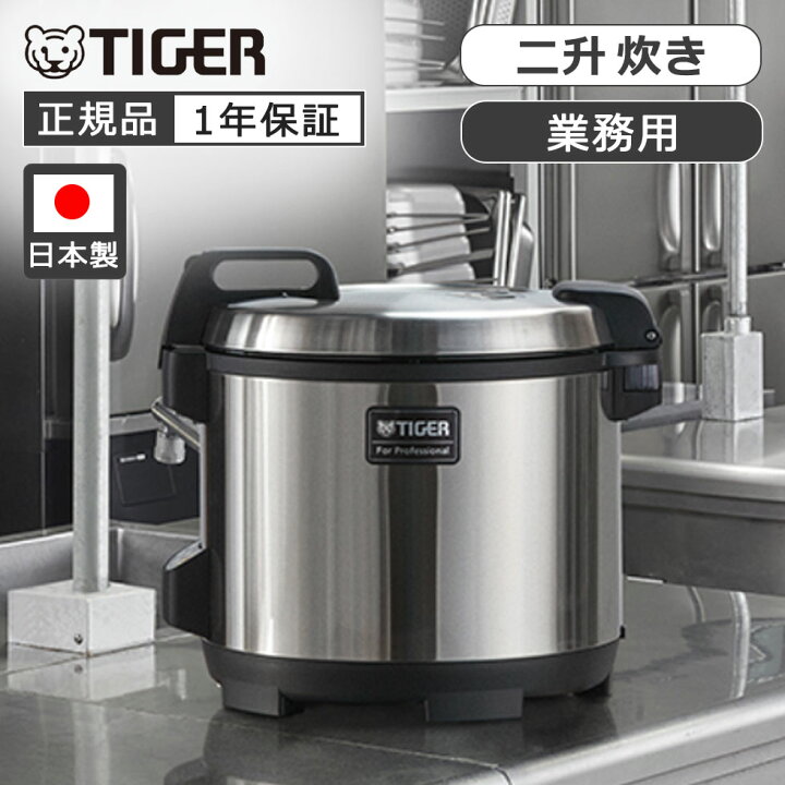 楽天市場】[正規品] タイガー魔法瓶 業務用 マイコンジャー炊飯器 JMA 
