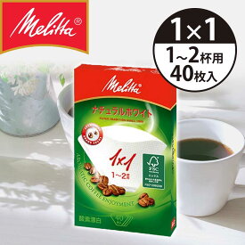 メリタ コーヒーフィルター フィルターペーパー 1x1(1～2杯用） 40枚 アロマジック FSCミックス PA1X1 ナチュラルホワイト melitta