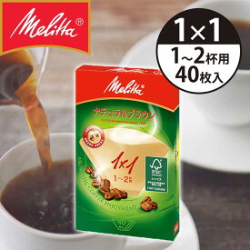 メリタ コーヒーフィルター フィルターペーパー 1x1(1～2杯用） 40枚 アロマジック FSCミックス PA1X1NB.. ナチュラルブラウン melitta