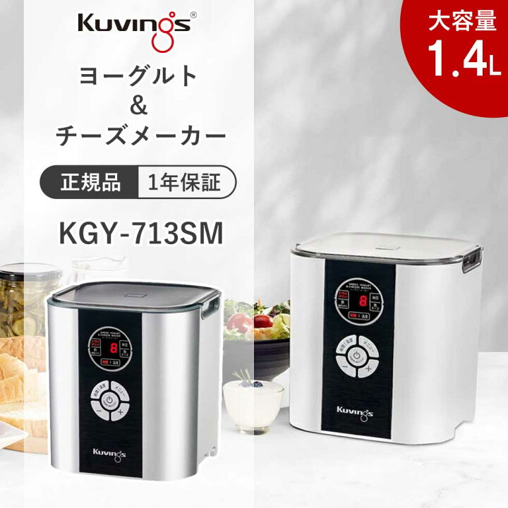 楽天市場】KUVINGS（クビンス） ヨーグルト＆チーズメーカー 大容量 