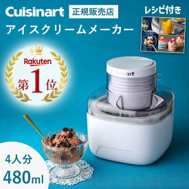 【新製品】＼大容量／ アイスクリームメーカー クイジナート 4人分 ICEM10WJ 正規品 自家製 バニラ ラムレーズン シャーベット ジェラート 手作りアイス アイスクリーム器 作り方 リッチミルク ヨーグルトアイス 低脂肪乳 豆乳 Cuisinart ICE-M10WJ ・
