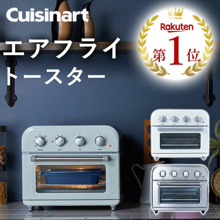 クイジナートのオーブントースター「エアフライ オーブントースター 