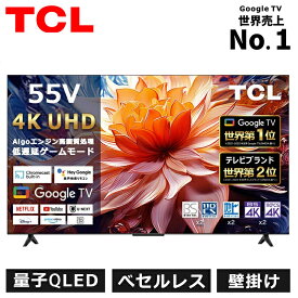 [ポイントUP！ 6/15 23:59まで]TCL 4K 液晶テレビ 55V型 55P69B 正規品 55型 55インチ TV チューナー内蔵 テレビ 壁掛け スマートテレビ youtube ネットフリックス NETFLIX googl tv 買い替え 録画機能 ティーシーエル HDMI 地上波 ○ ●