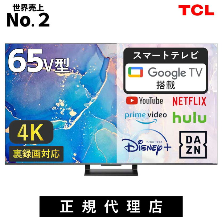 楽天市場】TCL QLED 搭載 量子ドット 4K 液晶テレビ 65V型  