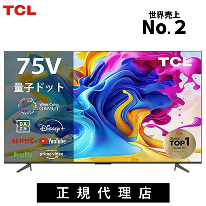 楽天市場】TCL QLED 搭載 量子ドット 4K 液晶テレビ 75V型 75C645 正規 