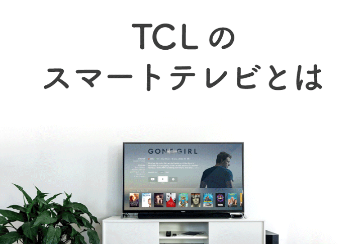 TCL ハイビジョンスマート液晶テレビ 32型-