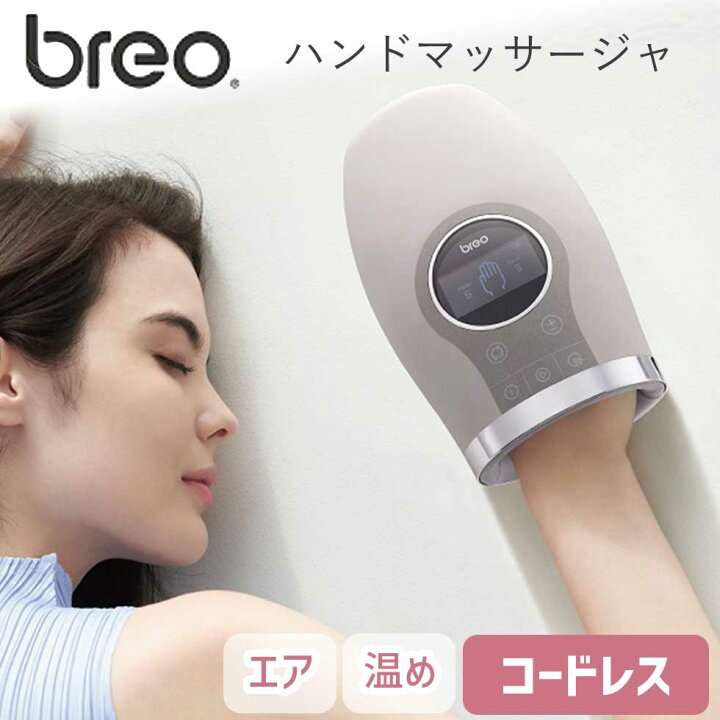 楽天市場】【月末セール】ハンドケア ハンドマッサージャ ブレオ breo  