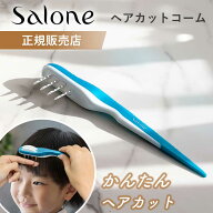 サローネ ヘアカットコーム 自宅 セルフカット salone(SC-KZM02）おすすめ 日本製 自分 散髪 前髪 襟足 …