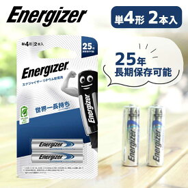 リチウム乾電池 単4形 2本入 エナジャイザー (LAAA2PKJP） Energizer 世界一 長持ち 乾電池 カメラ デジカメ ラジコン おもちゃ アウトドア キャンプ 台風 停電 非常時 便利 防災 対策 グッズ アイテム 保管 耐寒 耐熱 業務用 長期保存 25年 防災対策 備蓄 液漏れ防止