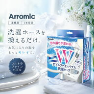 アラミック ナノバブル ダブルファインバブル洗濯ホース LHF1A 正規品 LH-F1A 4967934603232 ウルトラフ…